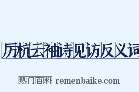 厉杭云袖诗见访反义词是什么意思的图片